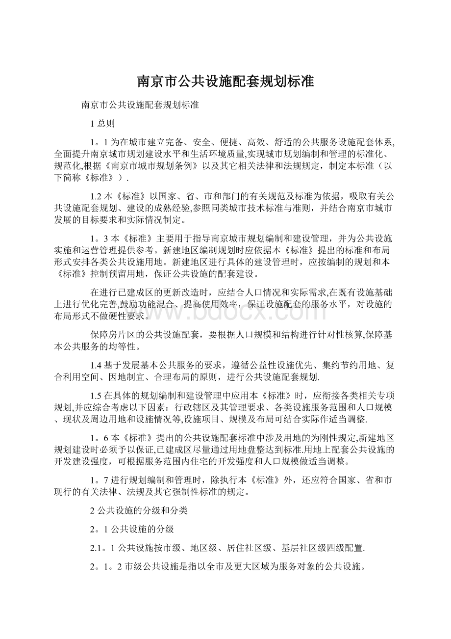 南京市公共设施配套规划标准.docx_第1页