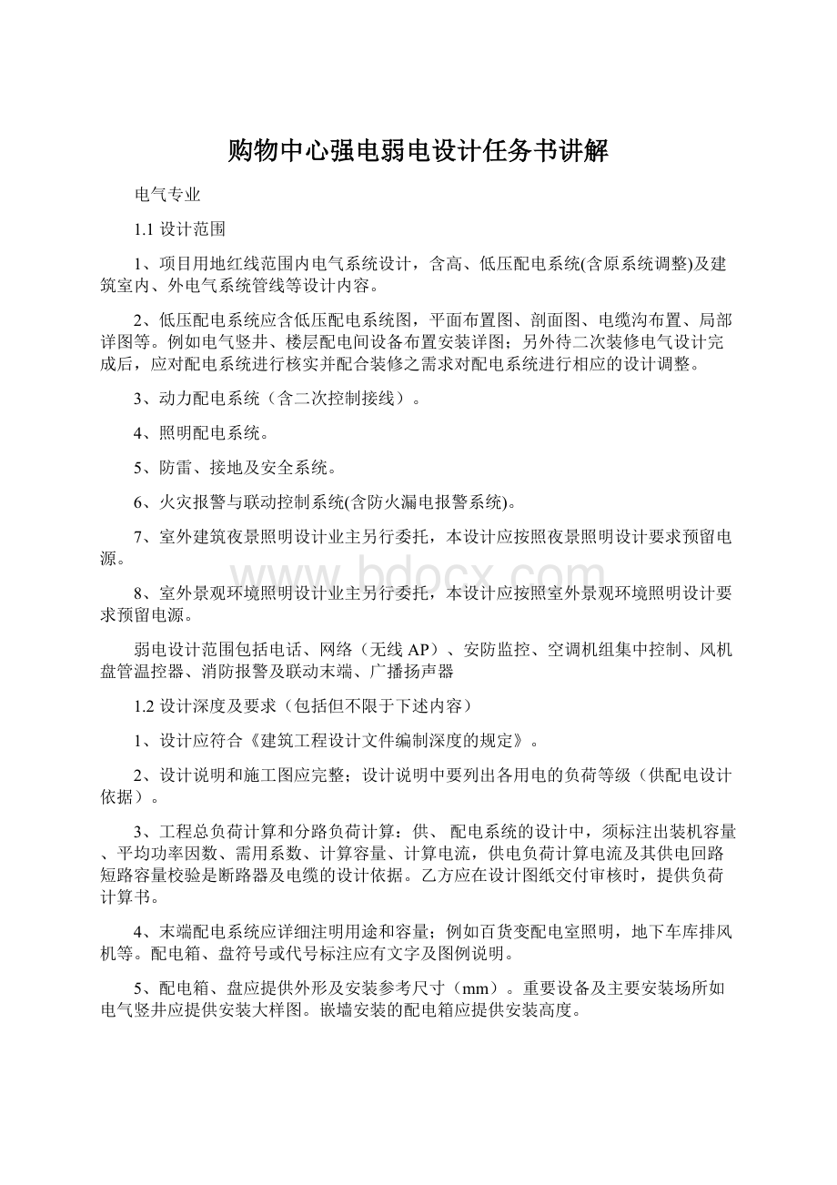 购物中心强电弱电设计任务书讲解Word下载.docx