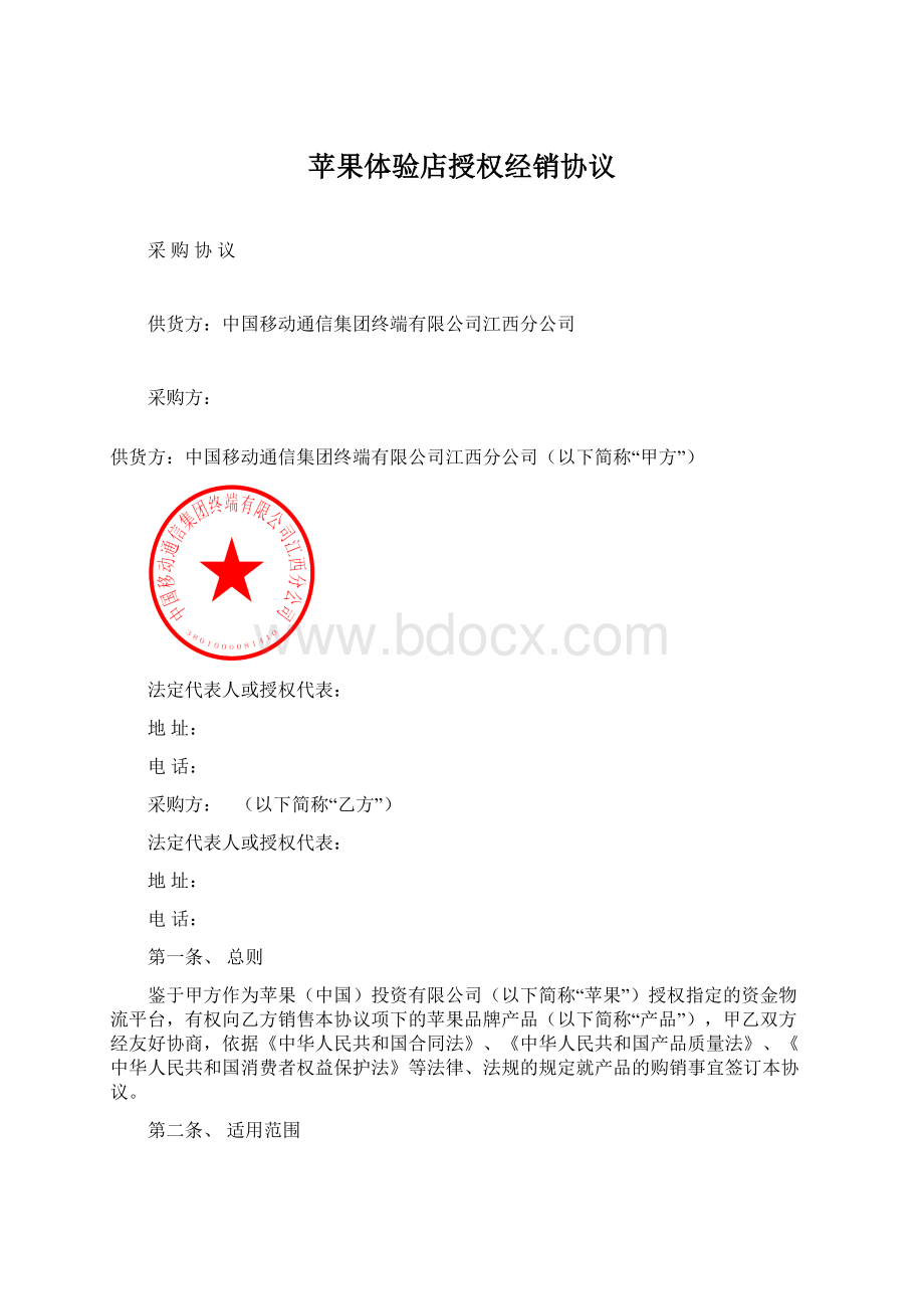 苹果体验店授权经销协议.docx_第1页