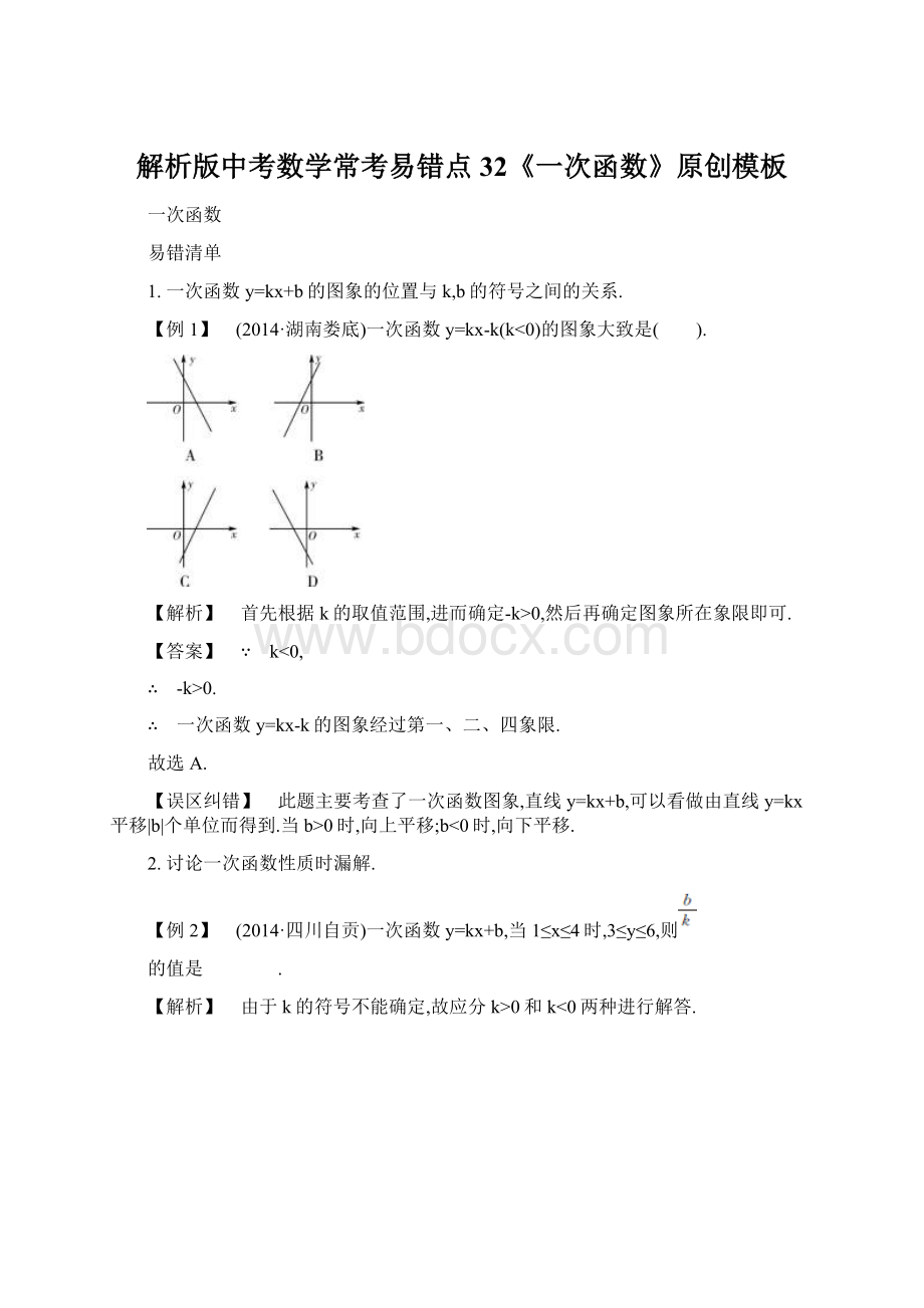 解析版中考数学常考易错点32《一次函数》原创模板.docx