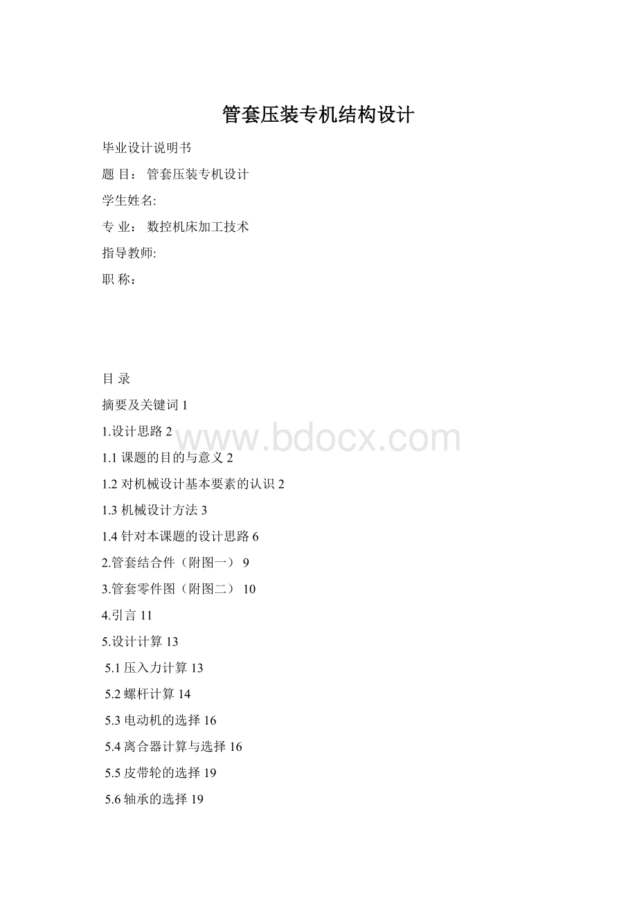 管套压装专机结构设计Word文档格式.docx_第1页