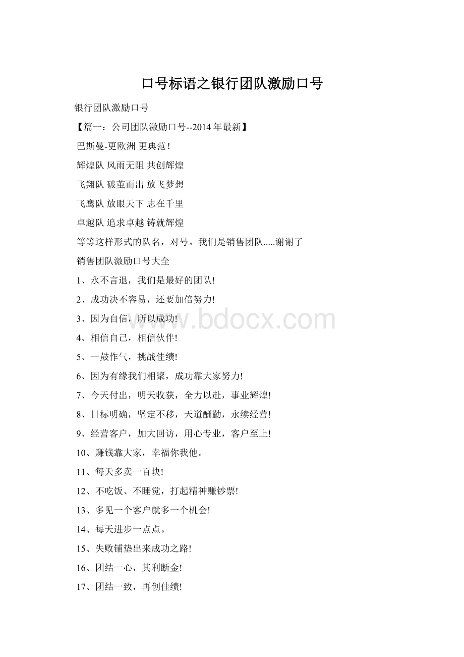 口号标语之银行团队激励口号Word下载.docx