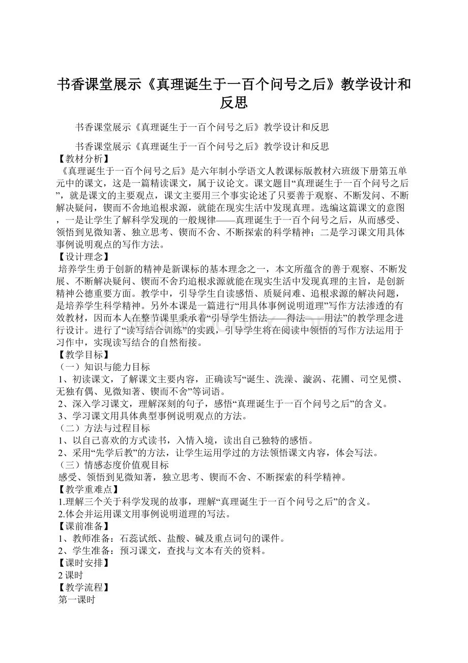 书香课堂展示《真理诞生于一百个问号之后》教学设计和反思Word文件下载.docx