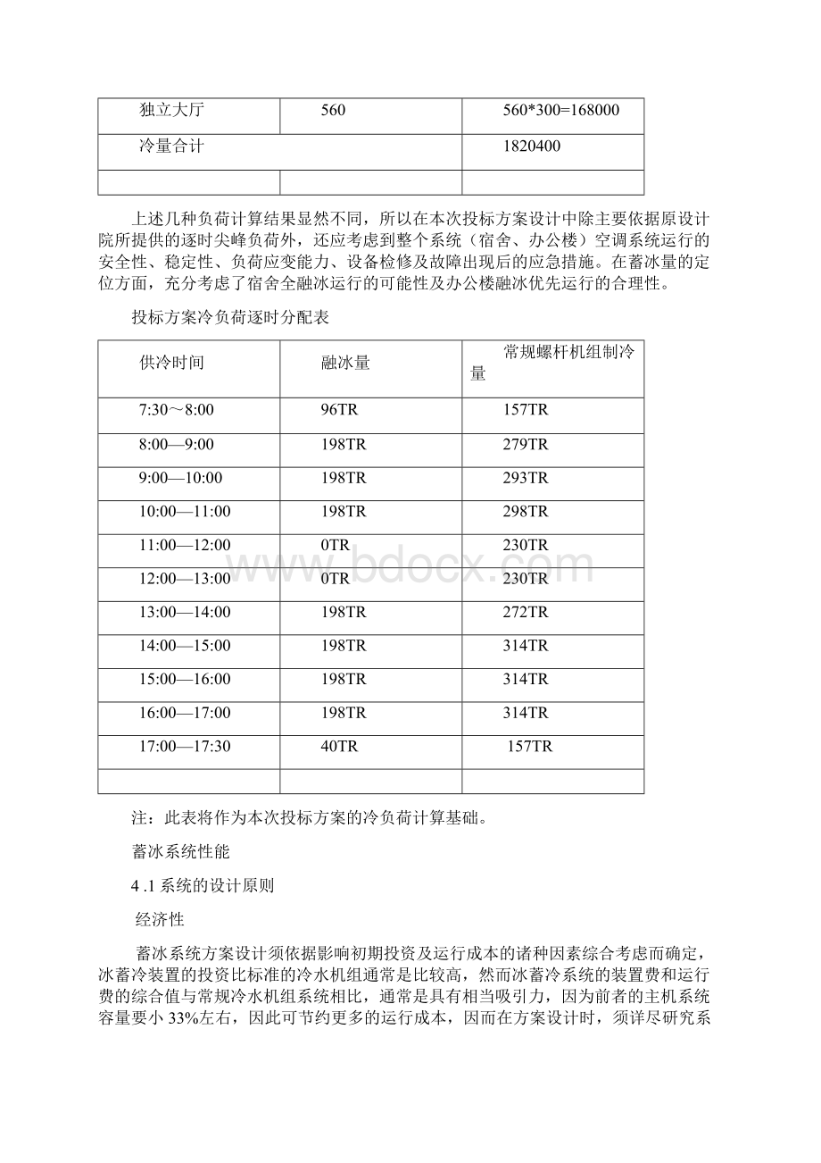 冰蓄冷工程方案.docx_第2页