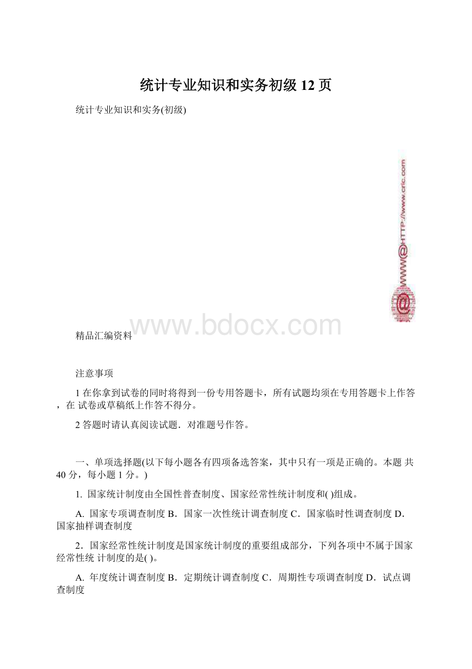 统计专业知识和实务初级12页Word文档下载推荐.docx