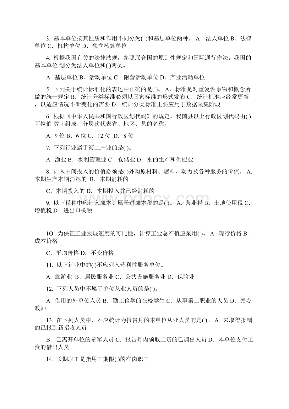 统计专业知识和实务初级12页Word文档下载推荐.docx_第2页