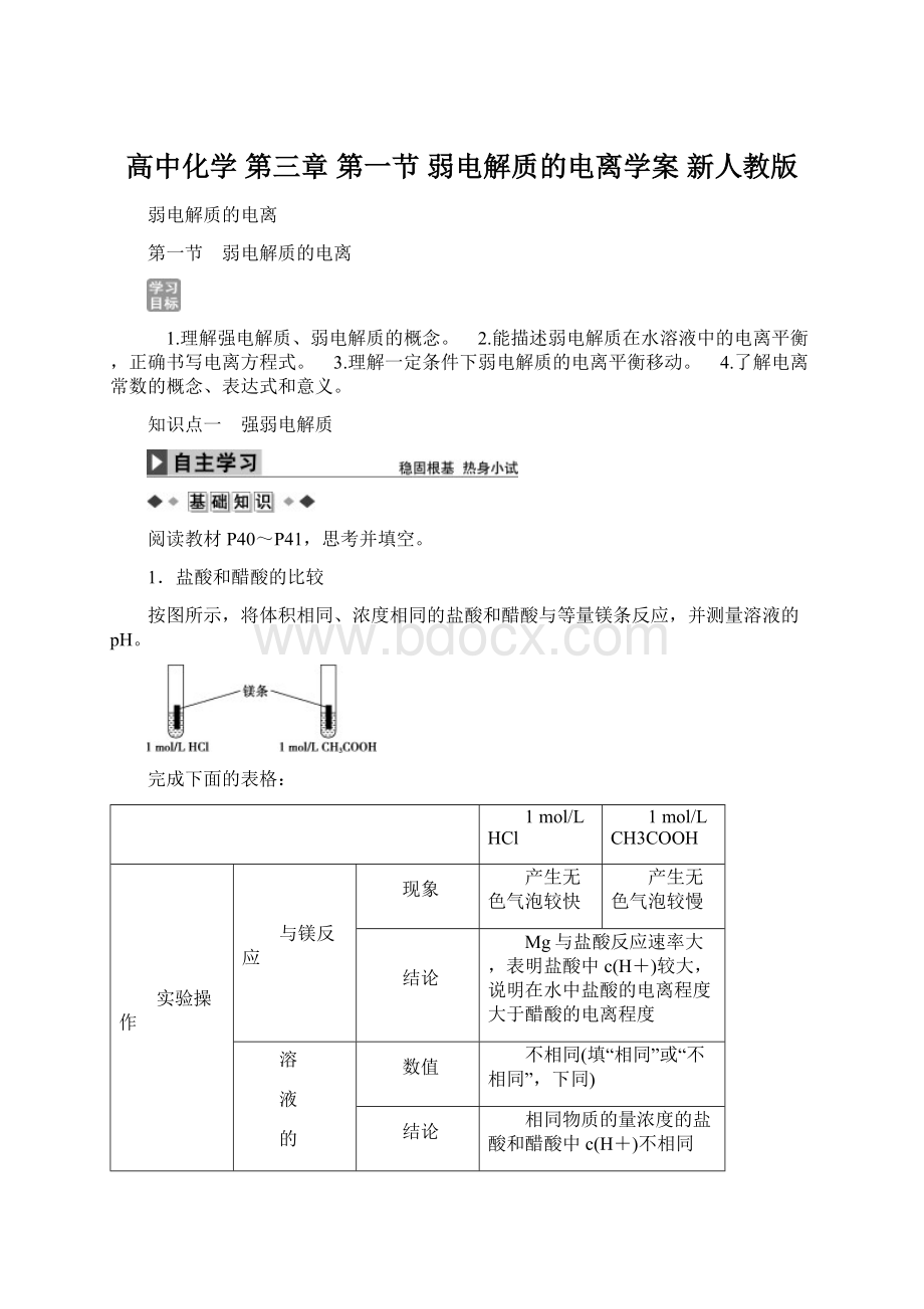 高中化学 第三章 第一节 弱电解质的电离学案 新人教版Word文档格式.docx