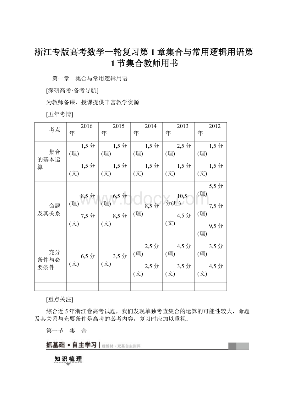 浙江专版高考数学一轮复习第1章集合与常用逻辑用语第1节集合教师用书.docx