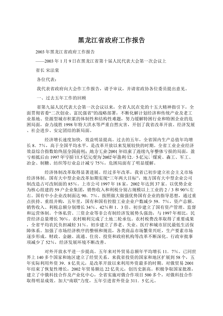 黑龙江省政府工作报告Word文件下载.docx_第1页