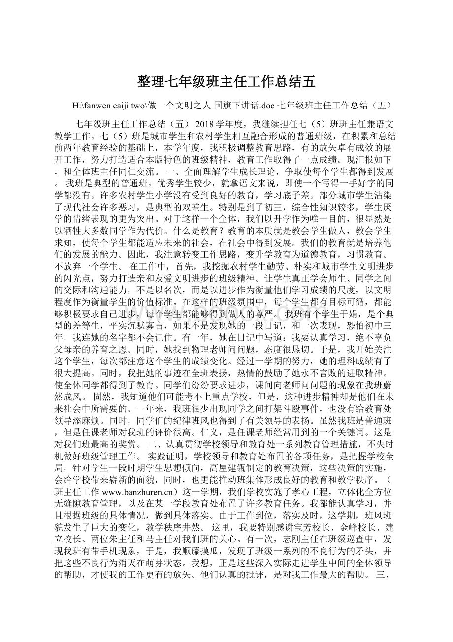 整理七年级班主任工作总结五文档格式.docx