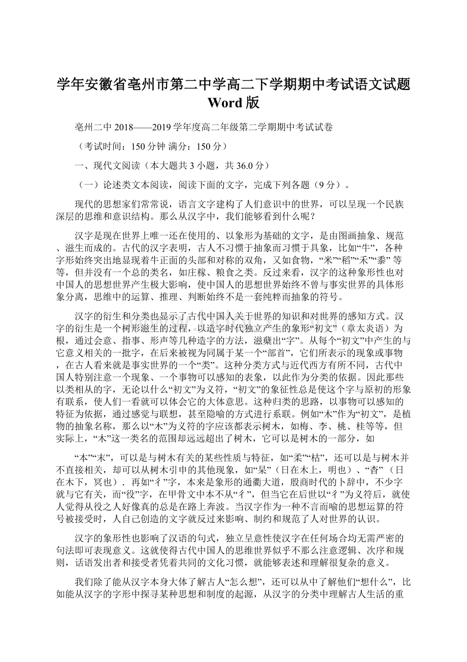 学年安徽省亳州市第二中学高二下学期期中考试语文试题 Word版Word文档下载推荐.docx