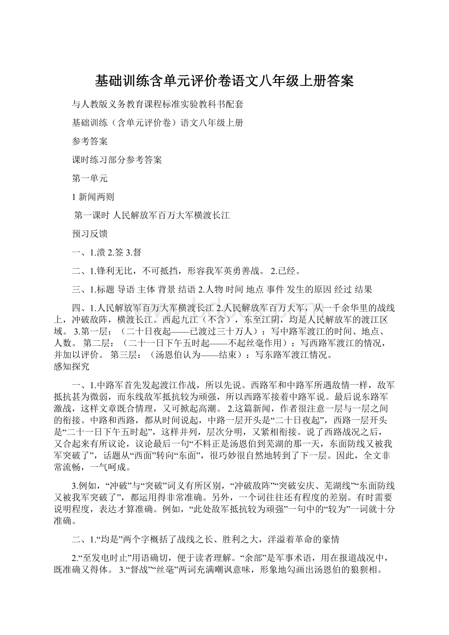 基础训练含单元评价卷语文八年级上册答案Word文档下载推荐.docx