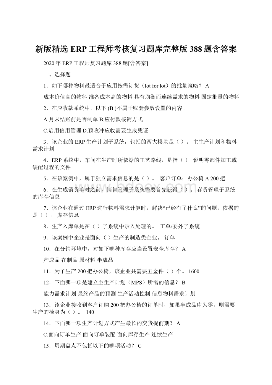 新版精选ERP工程师考核复习题库完整版388题含答案.docx