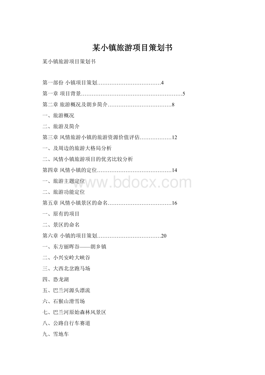 某小镇旅游项目策划书Word下载.docx