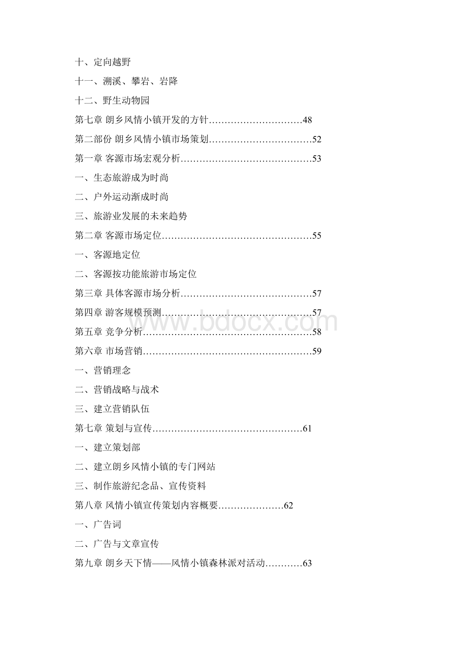 某小镇旅游项目策划书Word下载.docx_第2页