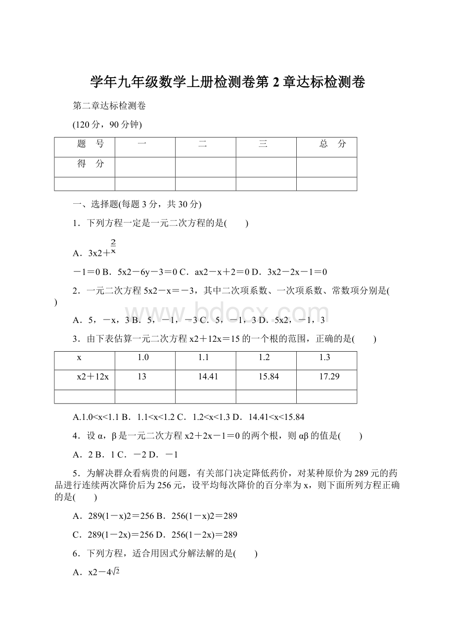 学年九年级数学上册检测卷第2章达标检测卷文档格式.docx_第1页