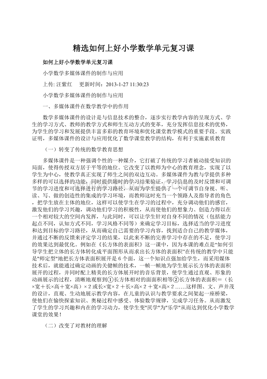 精选如何上好小学数学单元复习课Word文件下载.docx_第1页