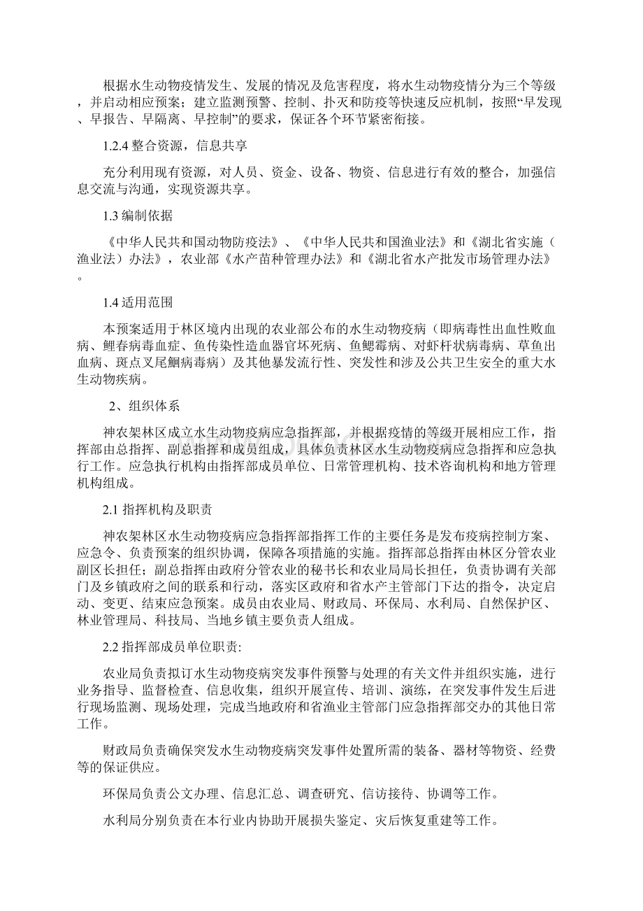 神农架林区水生动物疫病应急预案.docx_第2页