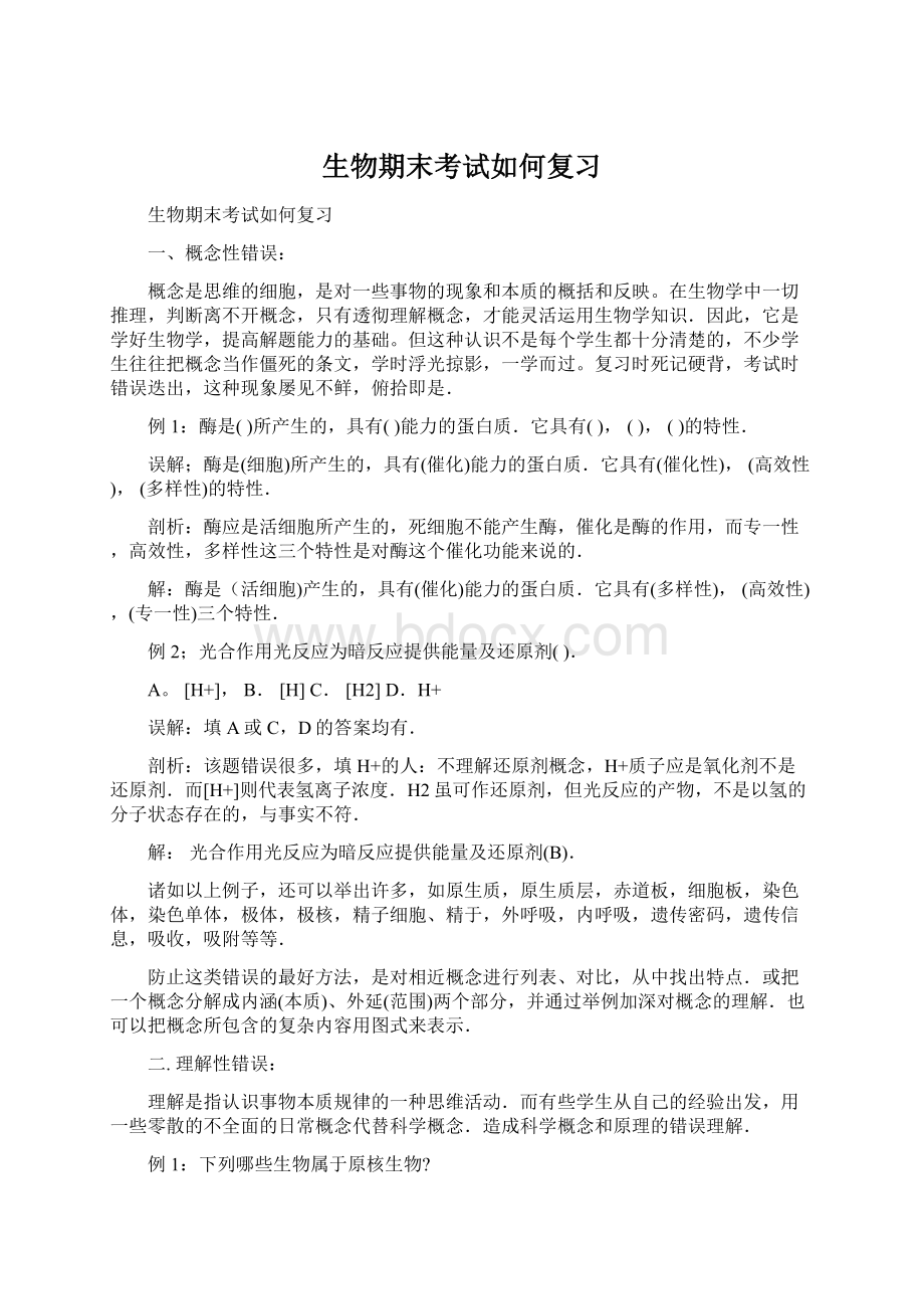 生物期末考试如何复习Word文档格式.docx_第1页