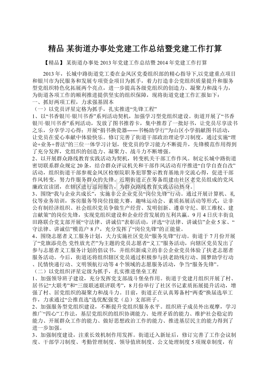 精品 某街道办事处党建工作总结暨党建工作打算Word下载.docx_第1页