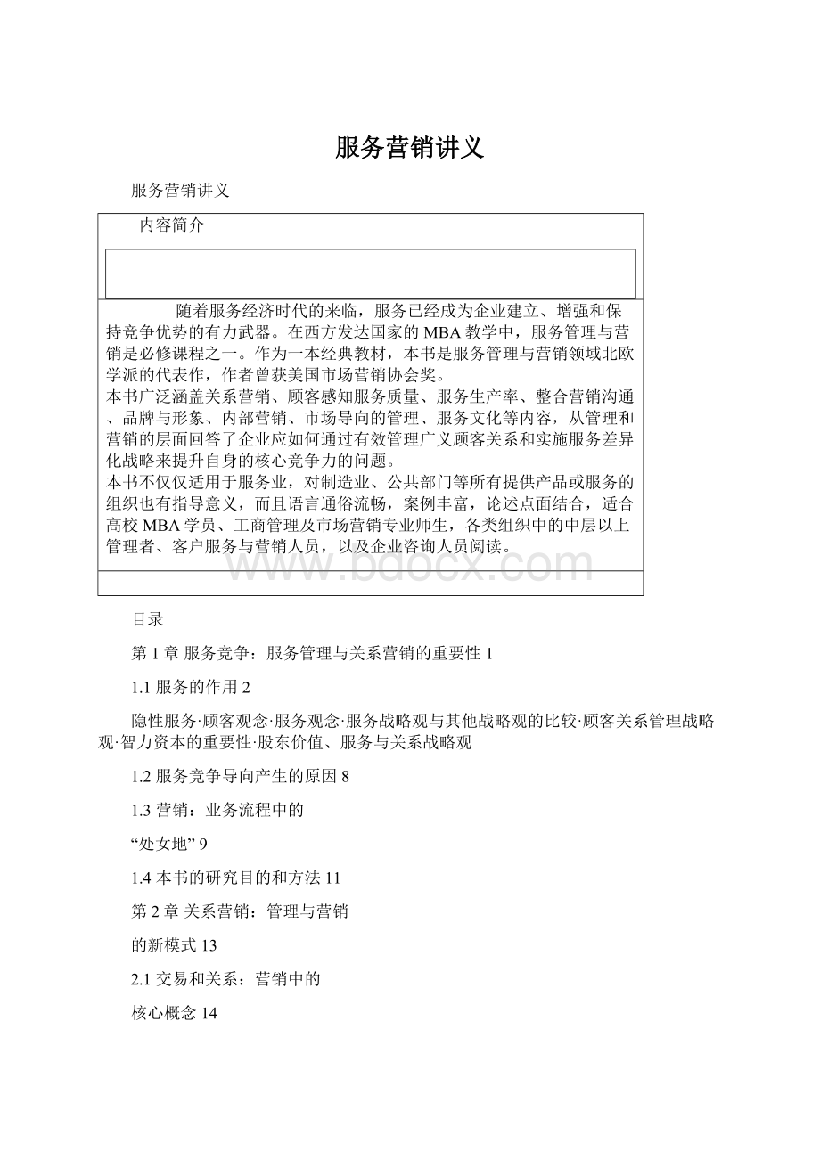 服务营销讲义文档格式.docx_第1页