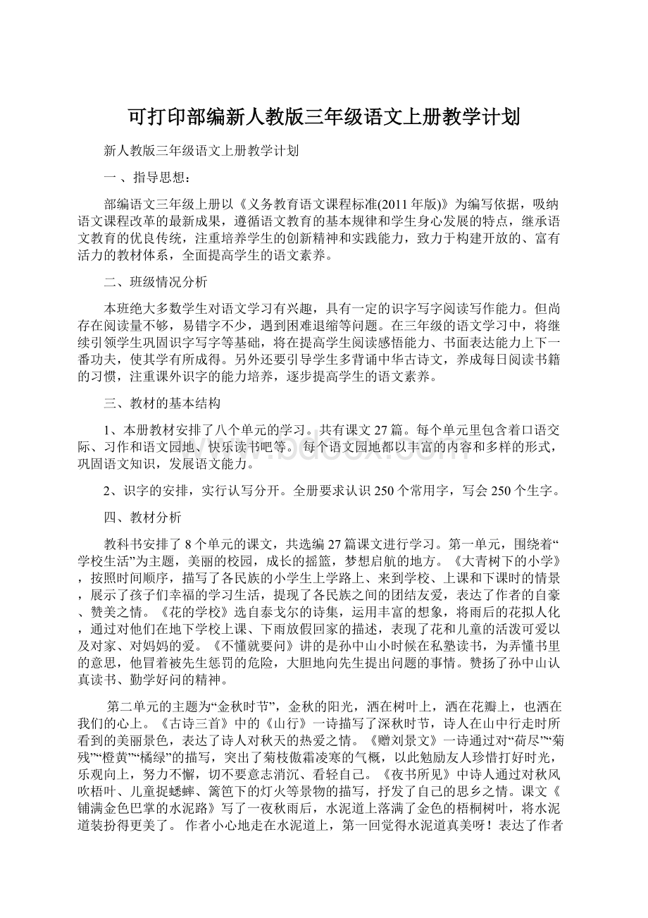 可打印部编新人教版三年级语文上册教学计划Word文档下载推荐.docx_第1页