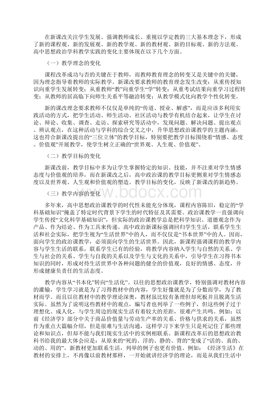 新课程改革背景下高中思想政治课课堂教学实践思考.docx_第2页