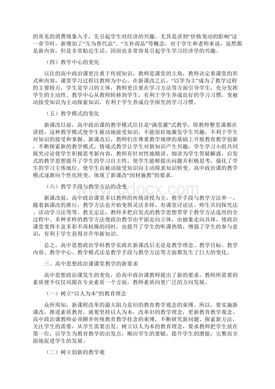 新课程改革背景下高中思想政治课课堂教学实践思考.docx_第3页