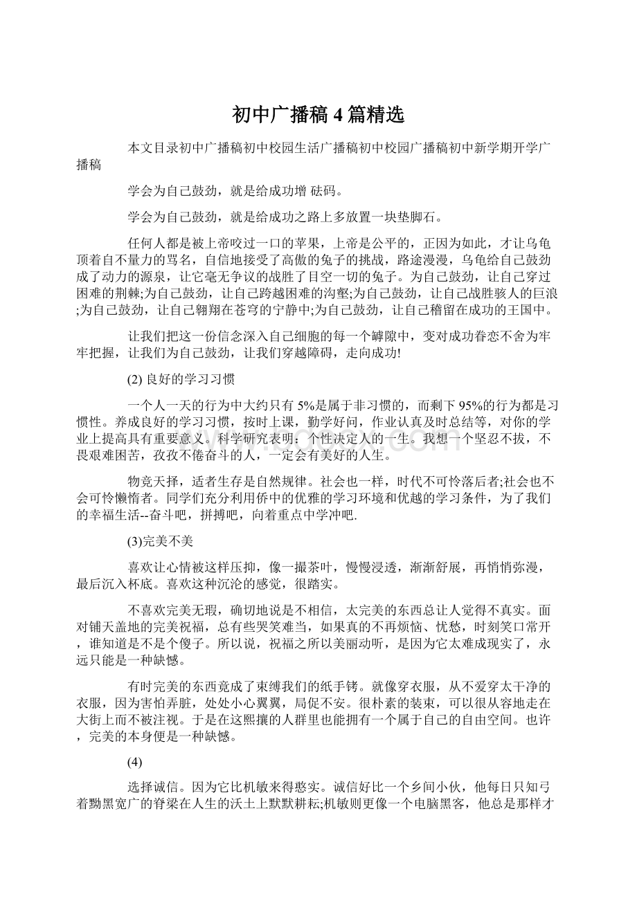 初中广播稿4篇精选Word格式文档下载.docx_第1页