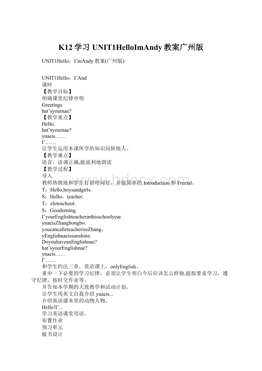 K12学习UNIT1HelloImAndy教案广州版Word下载.docx