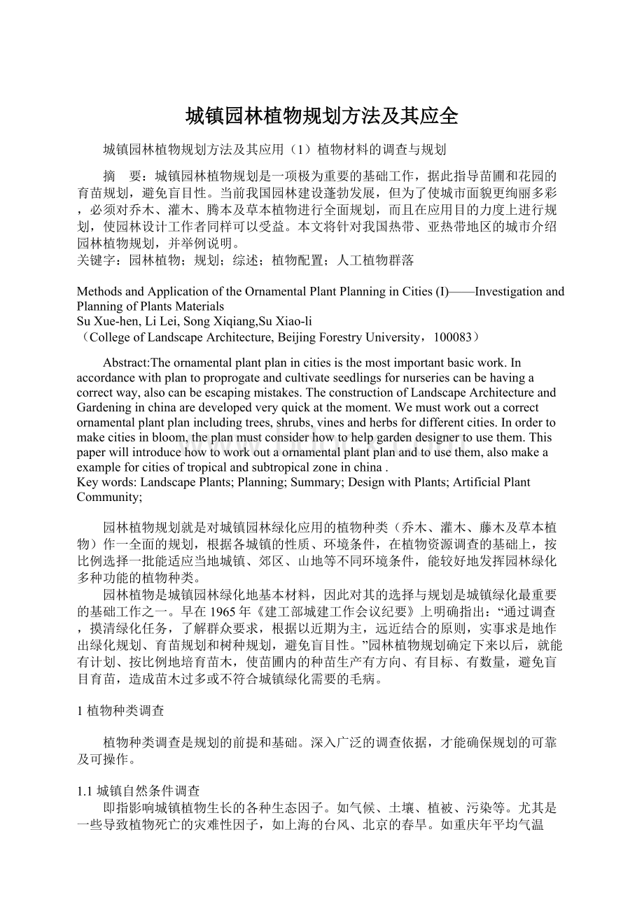 城镇园林植物规划方法及其应全Word格式.docx_第1页