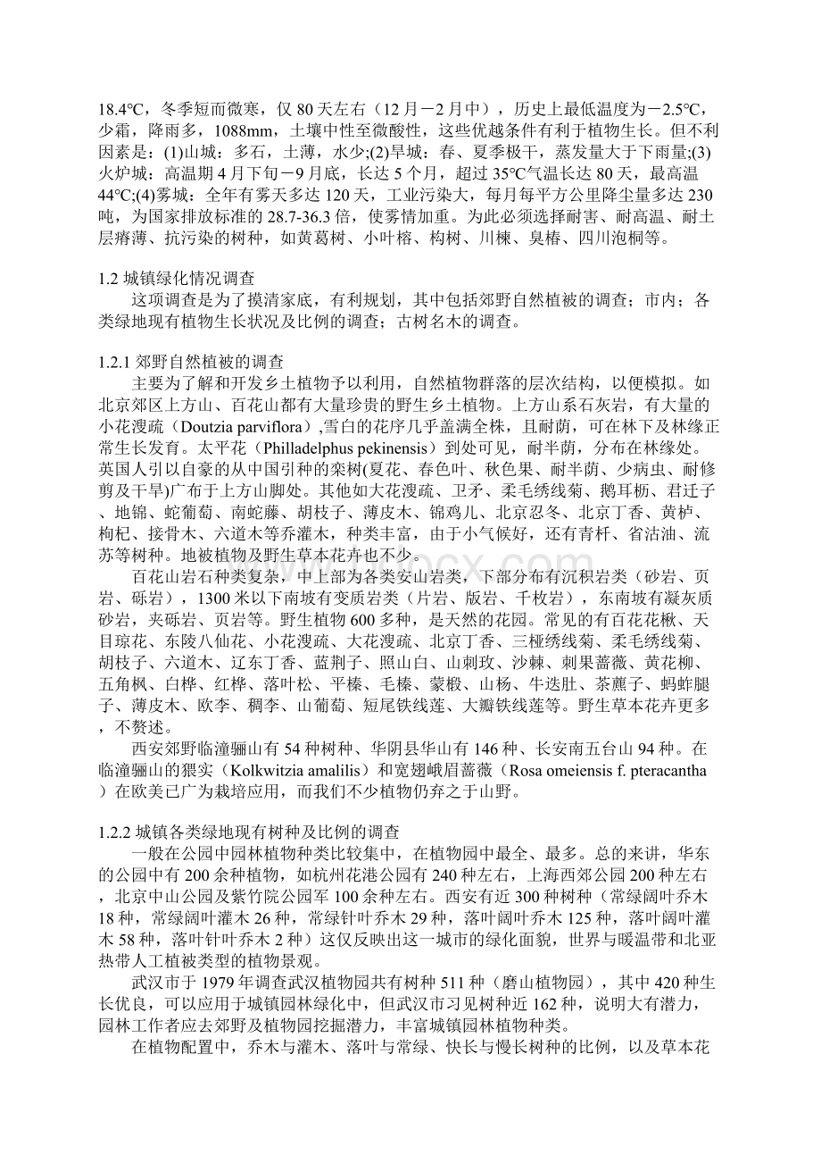 城镇园林植物规划方法及其应全Word格式.docx_第2页