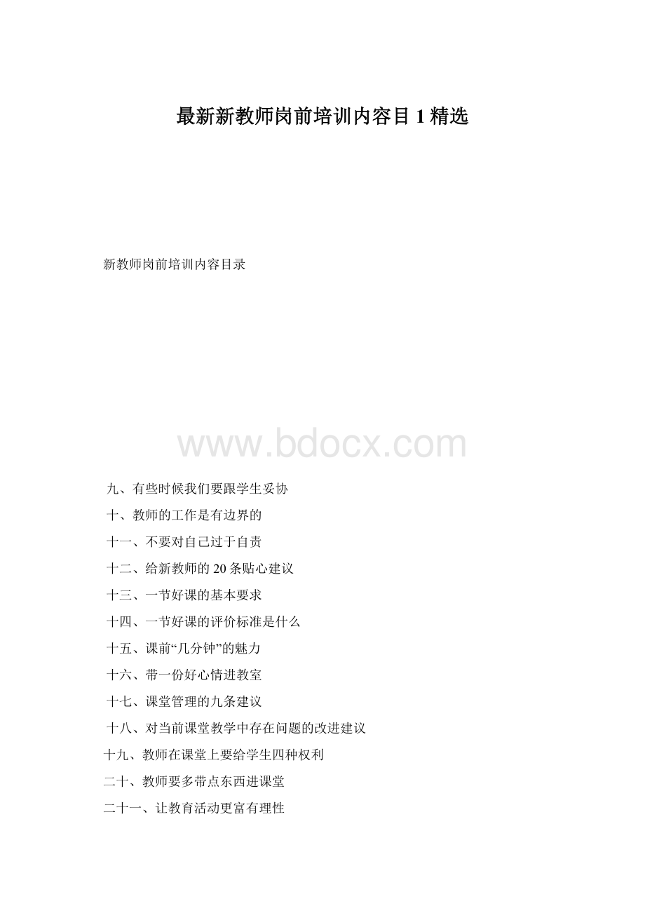 最新新教师岗前培训内容目1精选Word格式文档下载.docx