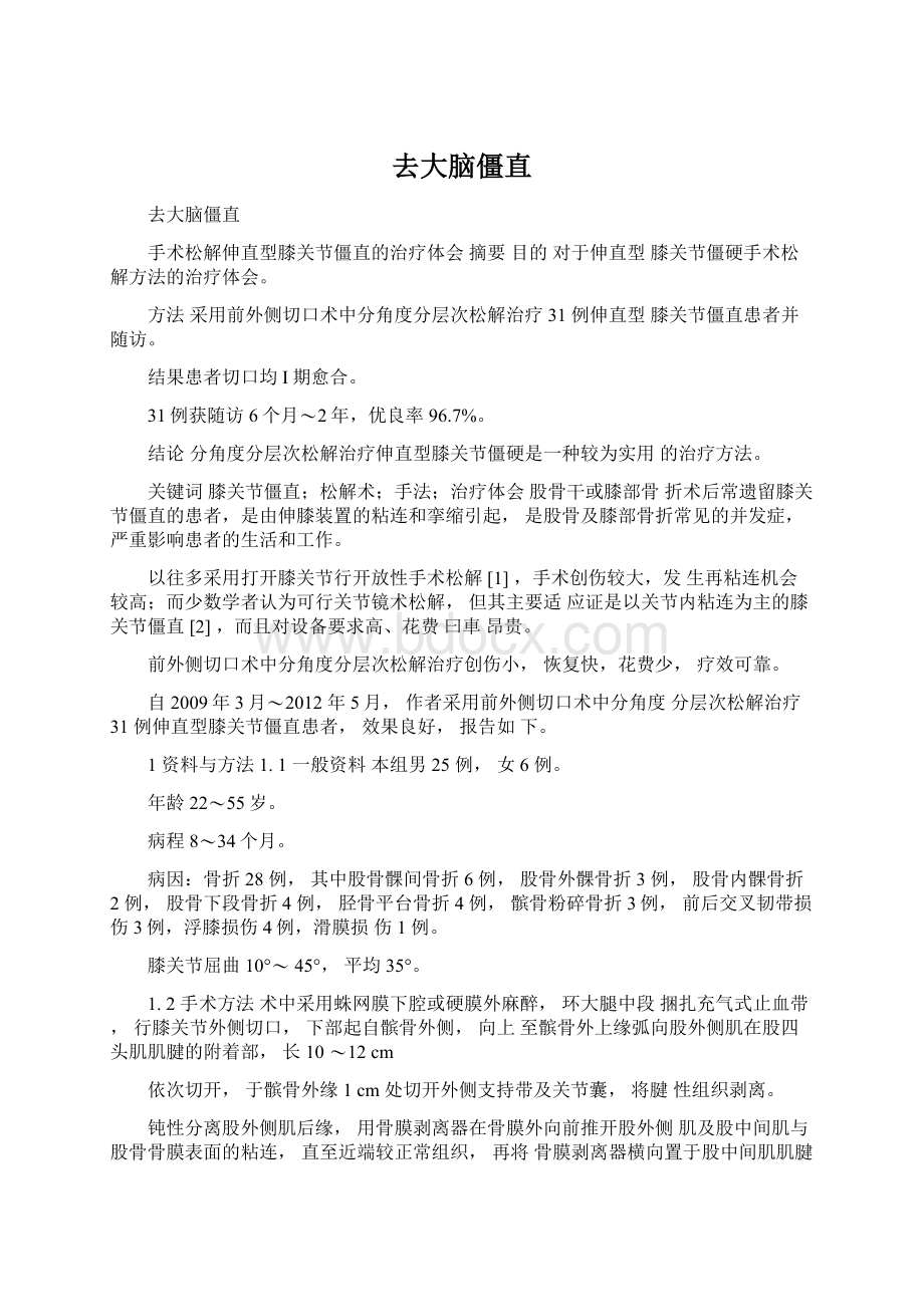 去大脑僵直Word文档下载推荐.docx