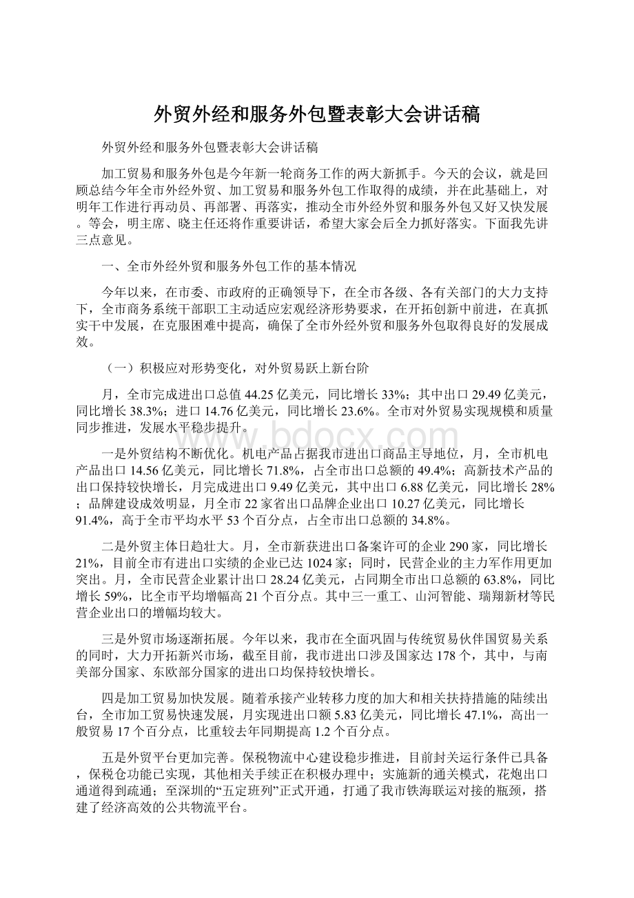 外贸外经和服务外包暨表彰大会讲话稿.docx_第1页