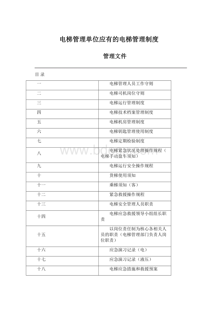 电梯管理单位应有的电梯管理制度.docx_第1页