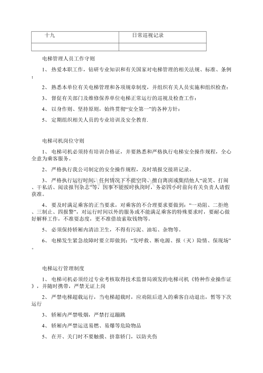 电梯管理单位应有的电梯管理制度.docx_第2页