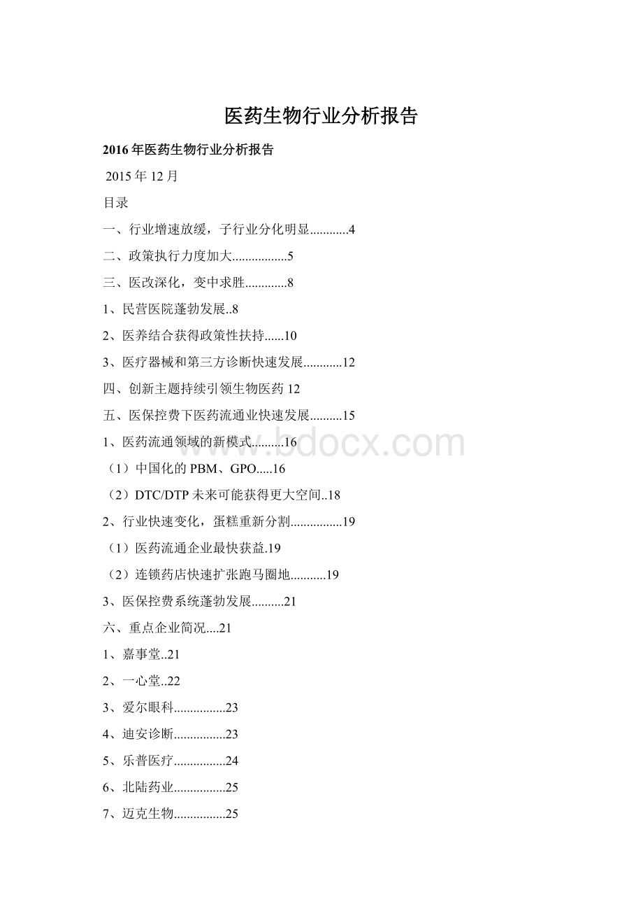 医药生物行业分析报告.docx_第1页