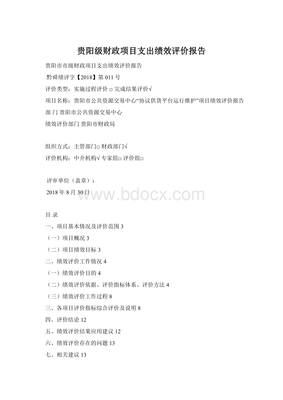 贵阳级财政项目支出绩效评价报告.docx