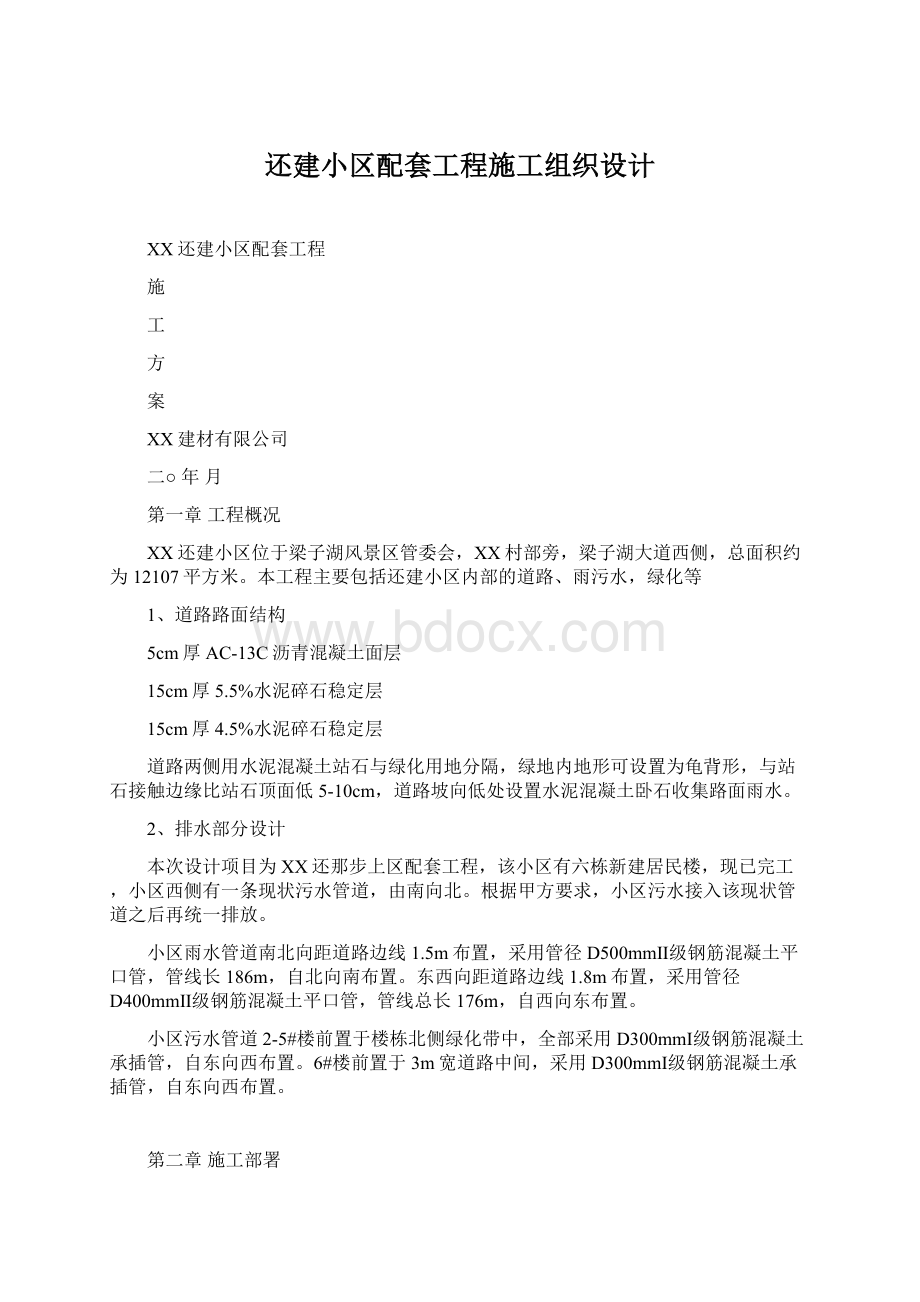 还建小区配套工程施工组织设计.docx_第1页