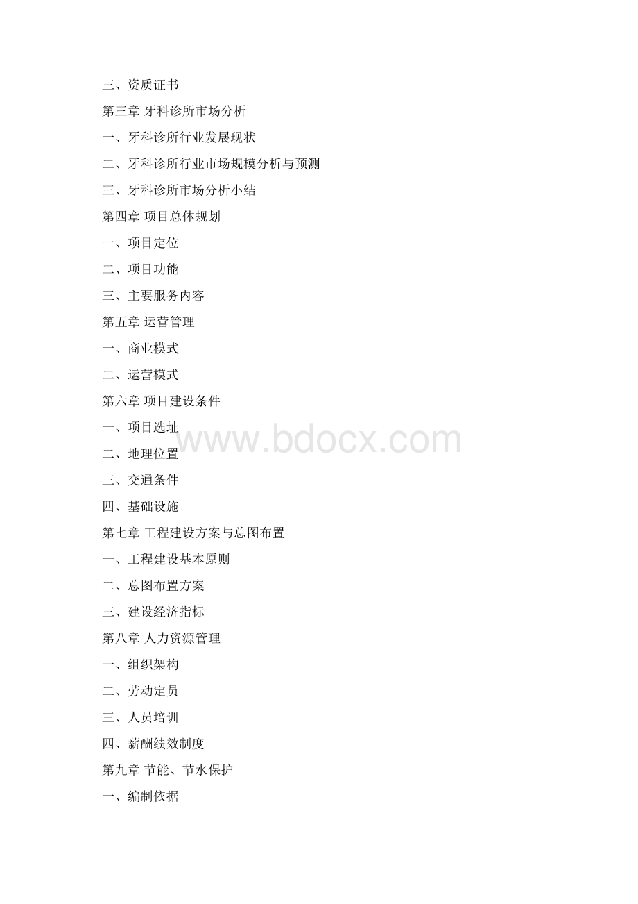 牙科诊所可行性研究报告Word格式.docx_第2页