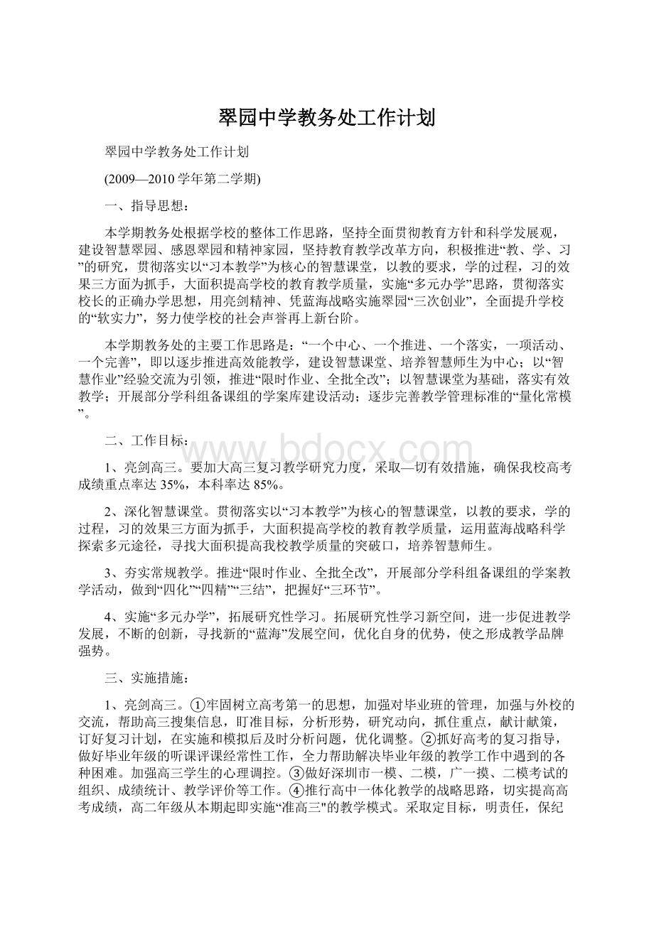 翠园中学教务处工作计划Word下载.docx