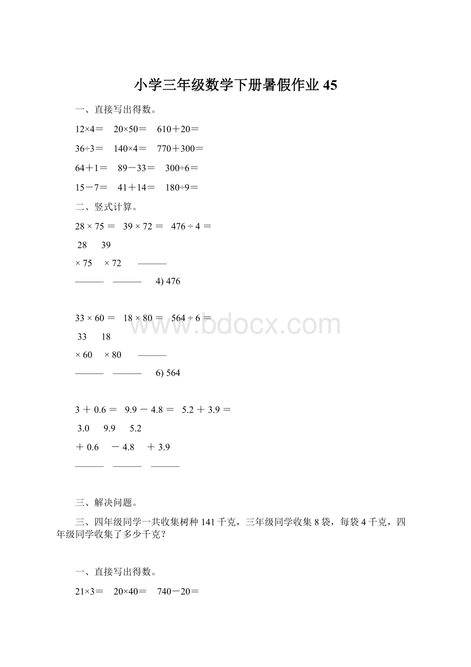 小学三年级数学下册暑假作业45.docx