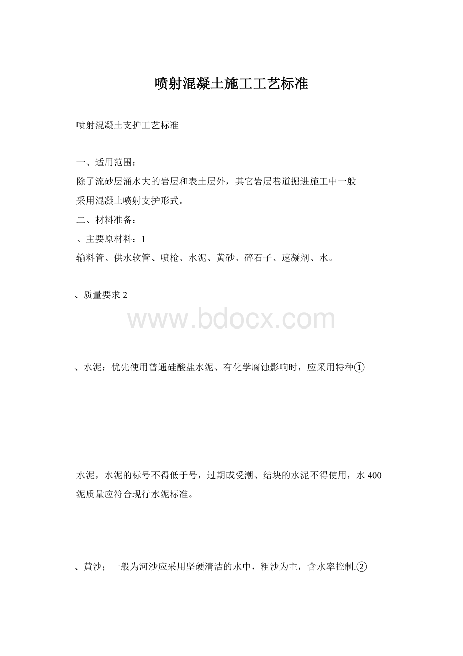 喷射混凝土施工工艺标准Word文档下载推荐.docx