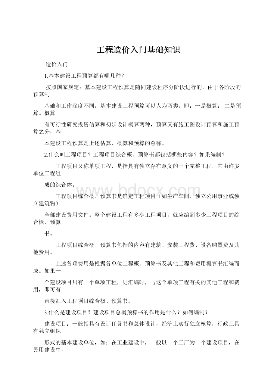 工程造价入门基础知识.docx_第1页