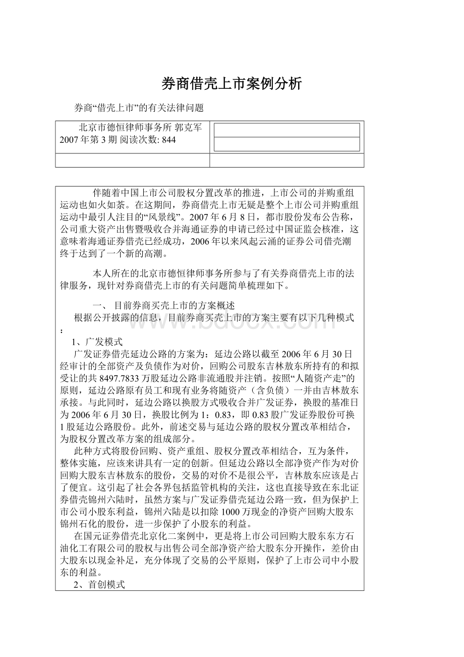 券商借壳上市案例分析Word格式.docx_第1页