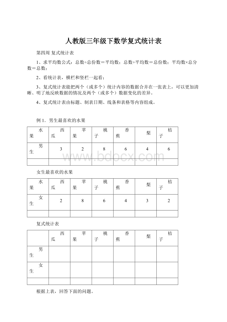 人教版三年级下数学复式统计表Word格式.docx