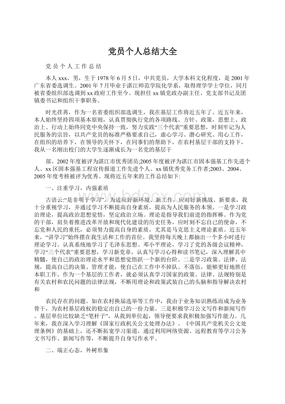 党员个人总结大全Word文档下载推荐.docx