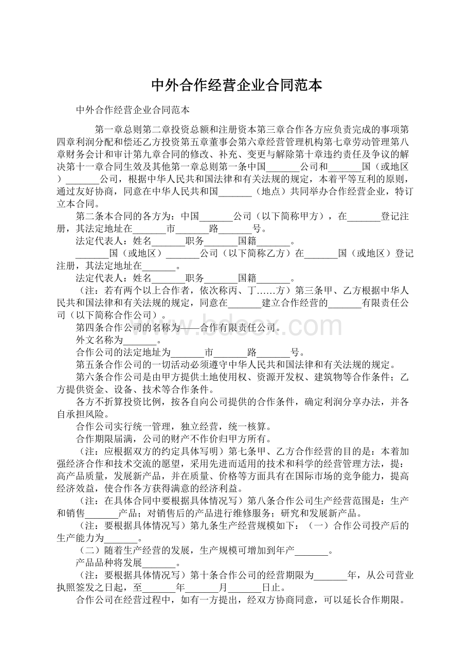 中外合作经营企业合同范本.docx_第1页