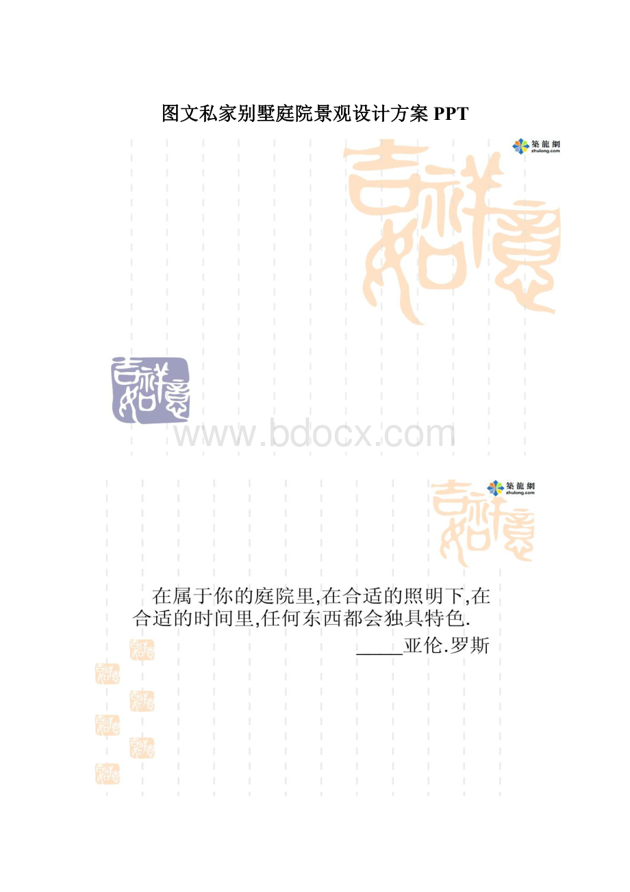 图文私家别墅庭院景观设计方案PPT.docx_第1页